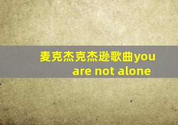 麦克杰克杰逊歌曲you are not alone